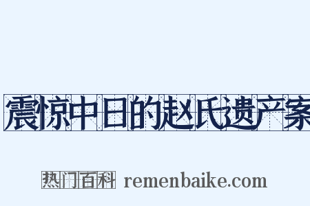 震惊中日的赵氏遗产案是什么意思的图片